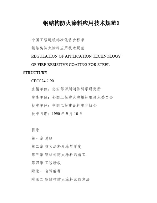 钢结构防火涂料应用技术规范》