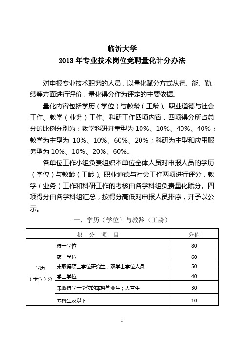 (2014.1.10)临沂大学2013年计分办法