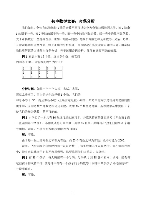 初中数学竞赛：奇偶分析(含例题练习及答案)