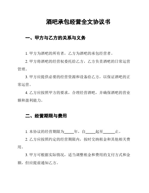 酒吧承包经营全文协议书