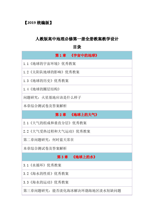 2019统编人教版高中地理必修第一册全册教案教学设计(含问题研究章末综合测试卷及答案)