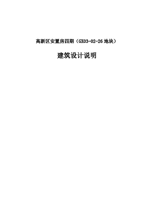 高新区安置房四期(GX03-02-26地块)建筑设计说明