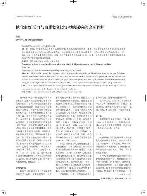 糖化血红蛋白与血脂检测对2型糖尿病的诊断作用