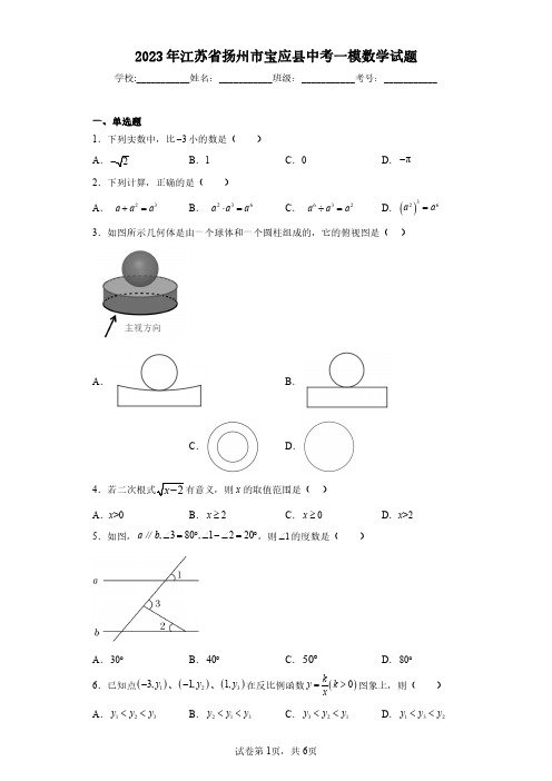 2023年江苏省扬州市宝应县中考一模数学试题(含答案解析)