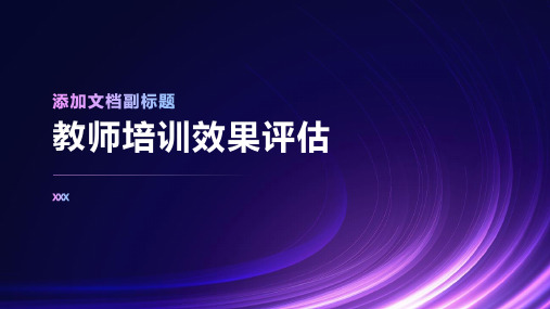 教师培训效果评估检验培训价值的标准