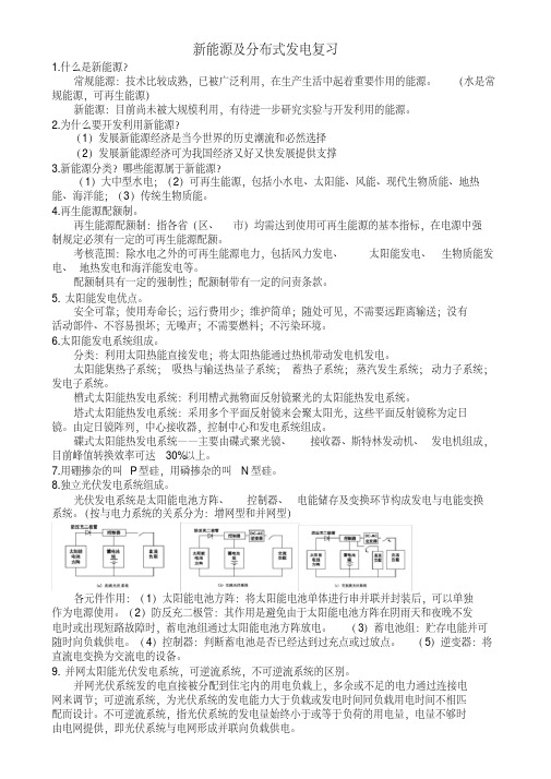 新能源及分布式发电技术期末复习教案资料