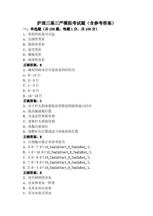 护理三基三严模拟考试题(含参考答案)