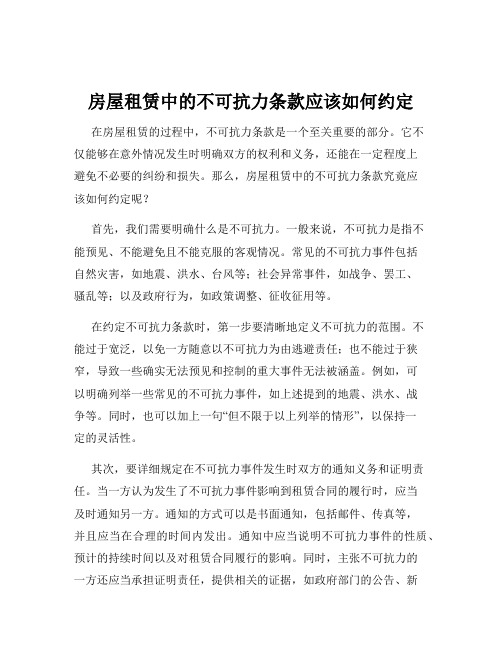 房屋租赁中的不可抗力条款应该如何约定