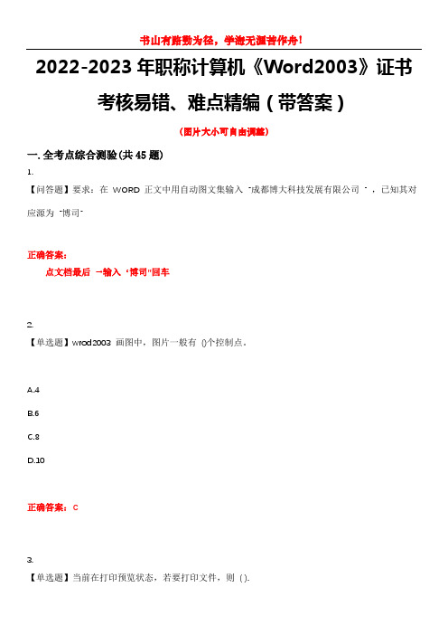 2022-2023年职称计算机《Word2003》证书考核易错、难点精编(带答案)试卷号：5