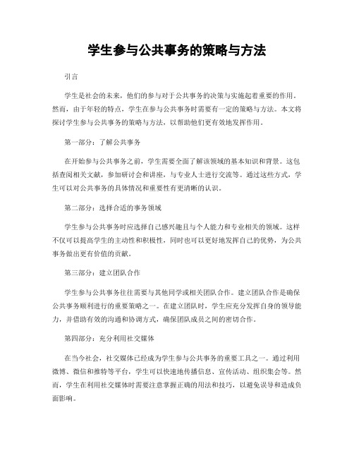 学生参与公共事务的策略与方法