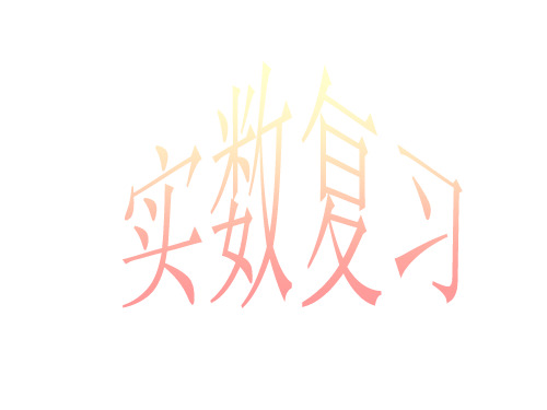人教版七年级下册数学课件:第六章到第十章复习(1) (共26张PPT)