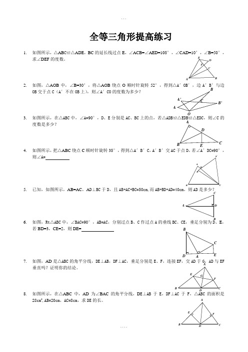 全等三角形竞赛试题(含答案)