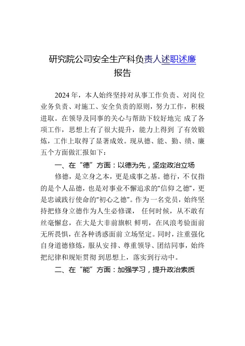 研究院公司安全生产科负责人述职述廉报告.docx