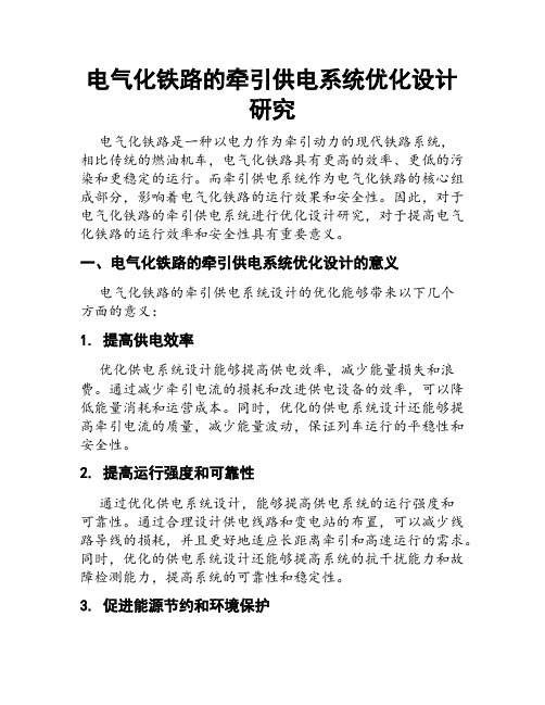 电气化铁路的牵引供电系统优化设计研究