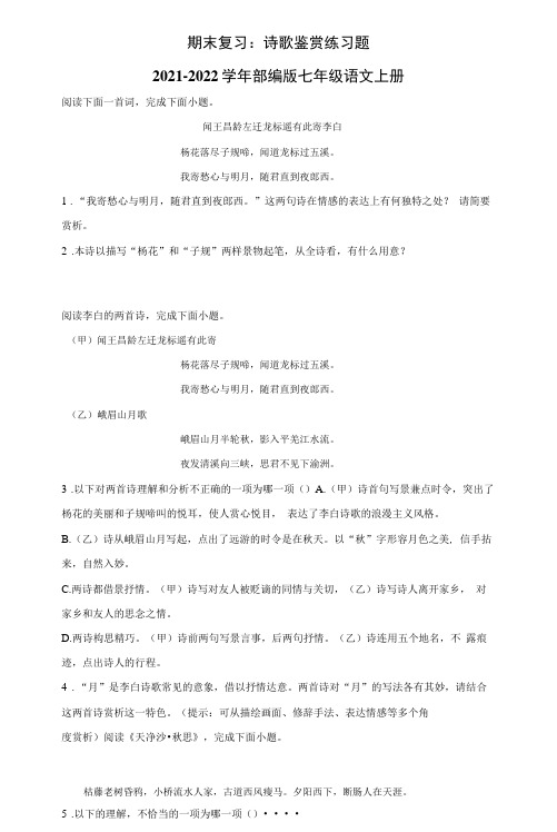 期末复习：诗歌鉴赏练习题2021-2022学年部编版七年级语文上册(含答案)