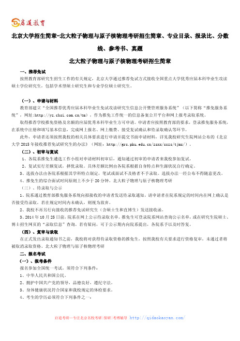 北京大学招生简章-北大粒子物理与原子核物理考研招生简章、专业目录、参考书、真题、报录比、分数线