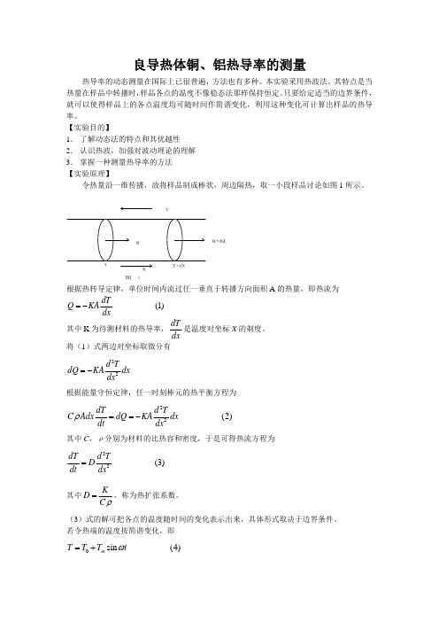 良导热体铜、铝热导率的测量 - 上海交通大学物理实验中心 …