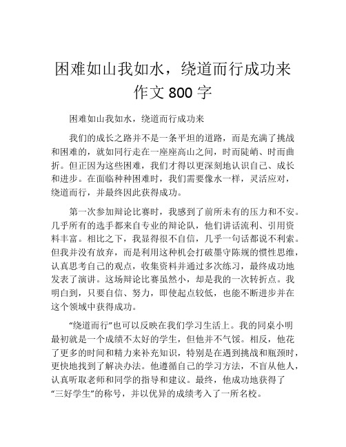 困难如山我如水,绕道而行成功来作文800字