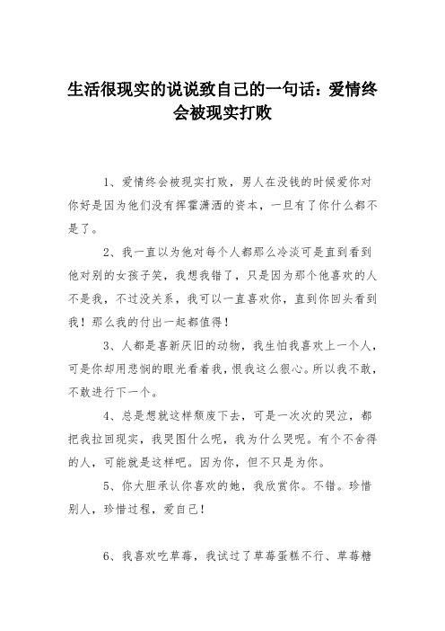 生活很现实的说说致自己的一句话：爱情终会被现实打败