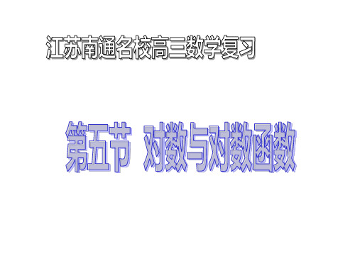 【江苏南通名校】高三数学一轮复习：对数与对数函数