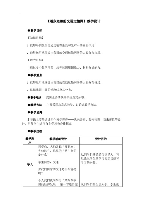 逐步完善的交通运输网教学设计