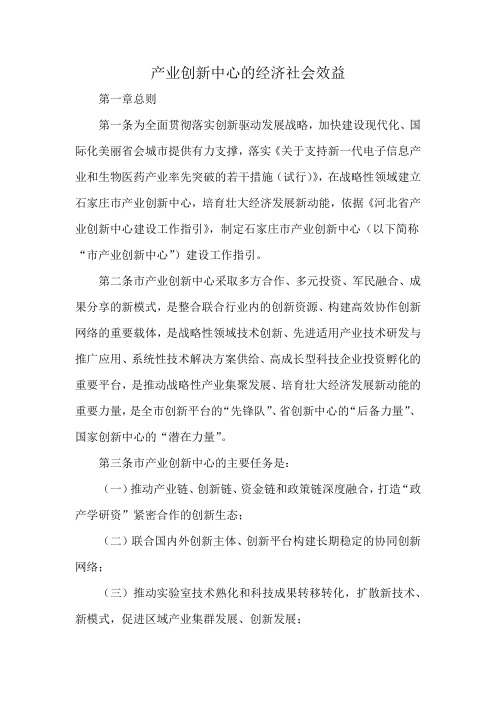 产业创新中心的经济社会效益