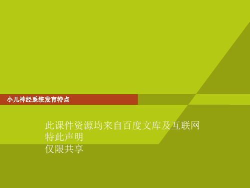 小儿神经系统发育PPT