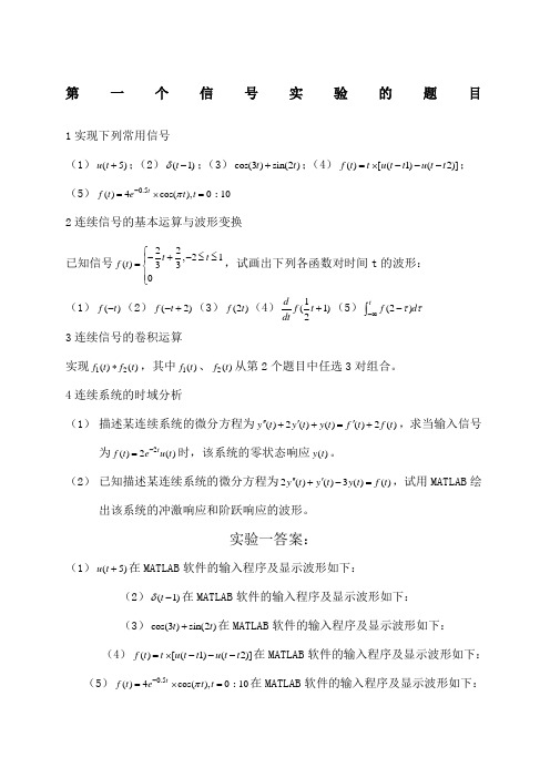 信号与系统实验题目及答案