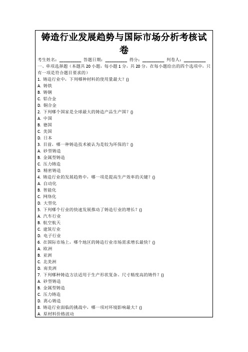 铸造行业发展趋势与国际市场分析考核试卷