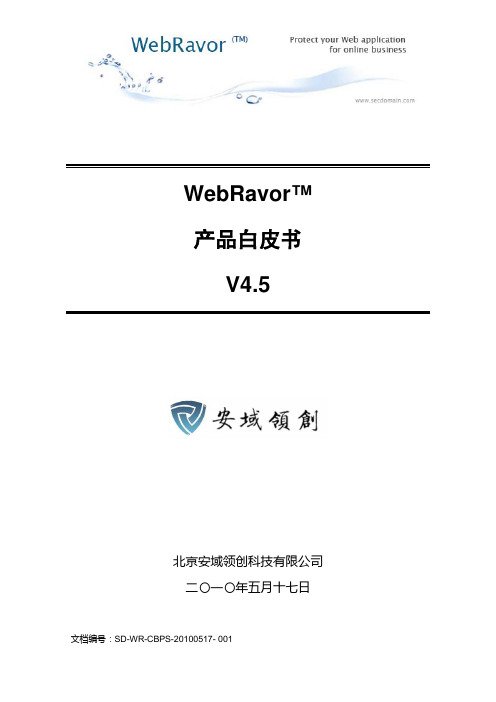 WebRavor产品白皮书（PDF）