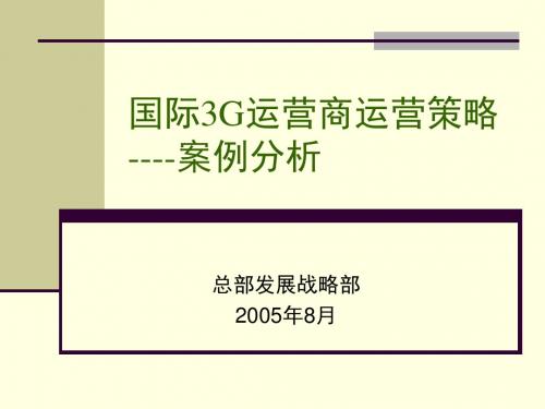 国际3G运营案例分析剖析