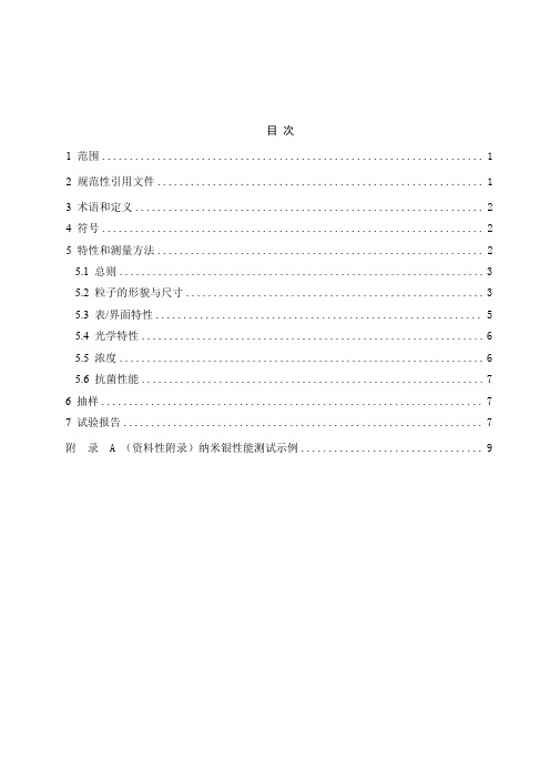 纳米技术  纳米银性能测试方法指南-最新国标