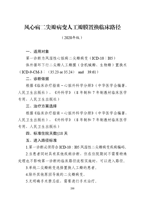 风心病二尖瓣病变人工瓣膜置换临床路径与表单(2020年版)