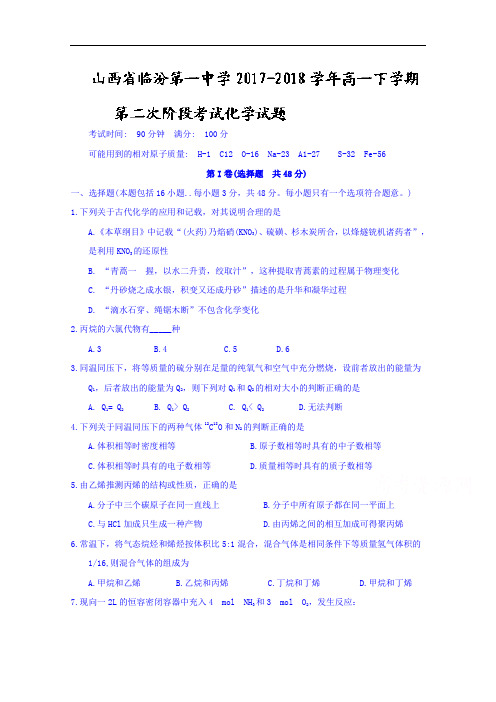 山西省临汾第一中学2017-2018学年高一下学期第二次阶