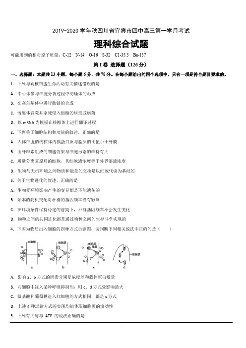 四川省宜宾市第四中学2020届高三上学期第一次月考理科综合试题 含答案