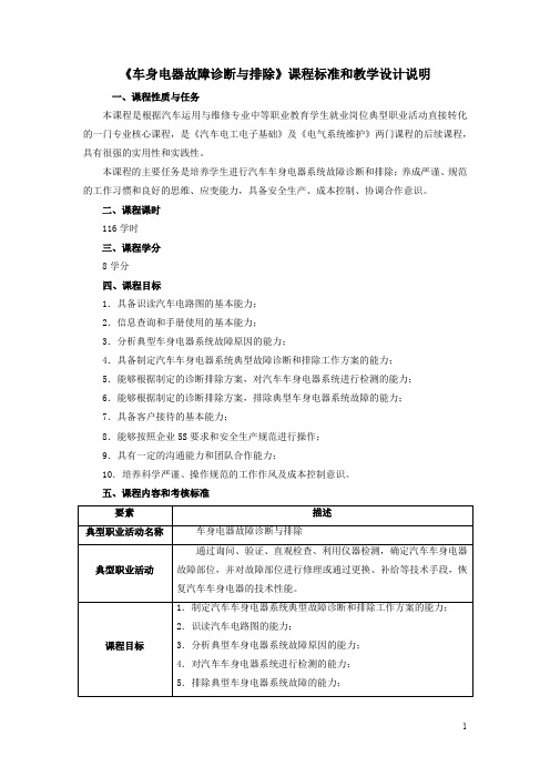 《汽车车身电气系统故障与排除》课程标准和教学设计说明