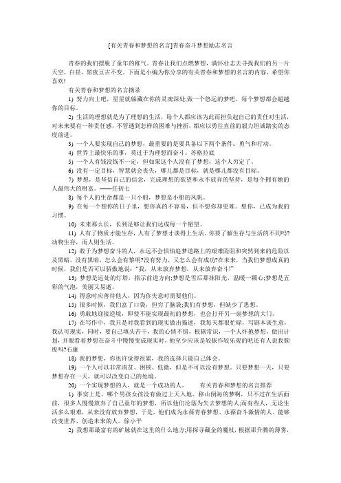 [有关青春和梦想的名言]青春奋斗梦想励志名言