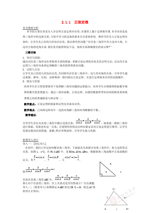 高中数学第二章解三角形2.1正弦定理与余弦定理2.1.1正弦定理教案北师大版必修5