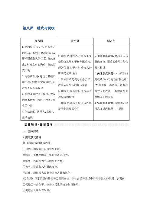 2019届高考政治一轮复习人教版必修一第八课  财政与税收 教案