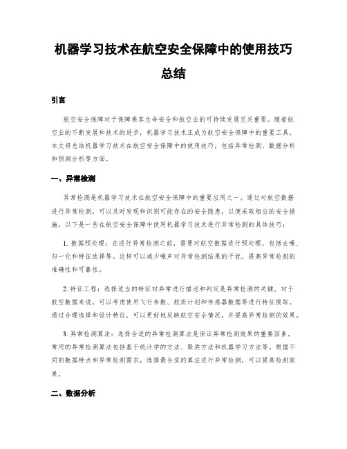 机器学习技术在航空安全保障中的使用技巧总结