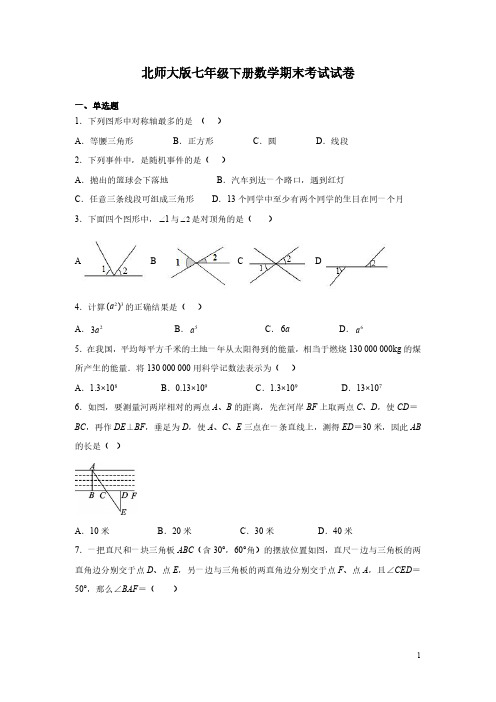 北师大版七年级下册数学期末考试试题附答案