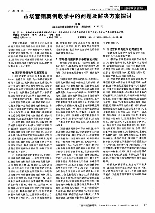 市场营销案例教学中的问题及解决方案探讨