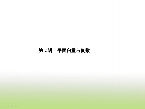 2019届高考数学二轮复习平面向量与复数课件(43张)(全国通用)