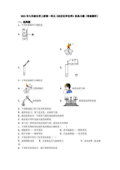 2021年九年级化学上册第一单元《走进化学世界》经典习题(答案解析)