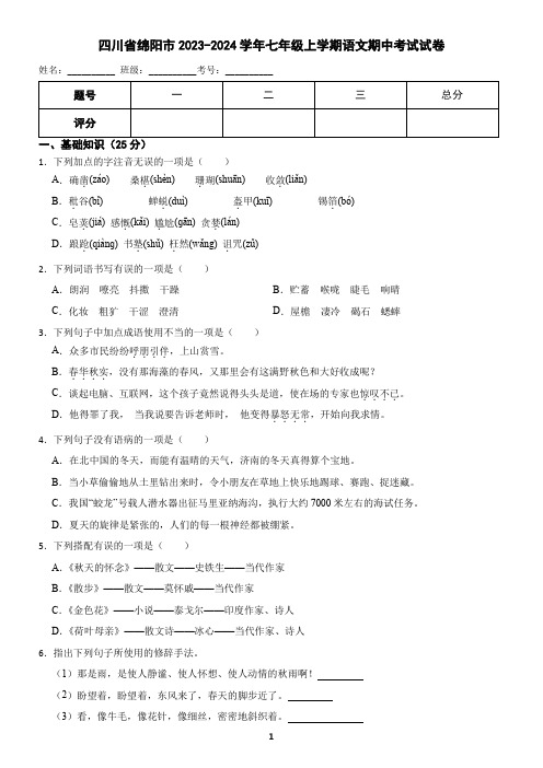 四川省绵阳市2023-2024学年七年级上学期语文期中考试试卷 (含答案)