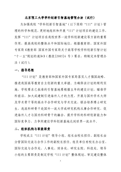 北京理工大学学科创新引智基地管理办法(试行)