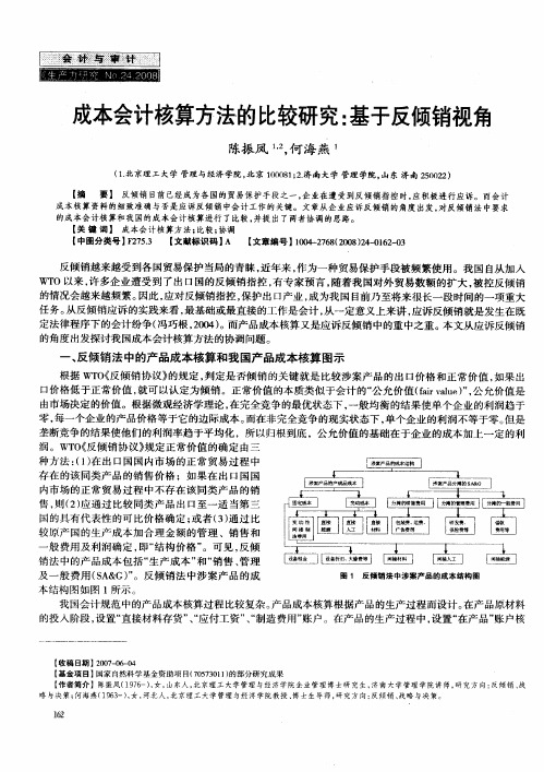 成本会计核算方法的比较研究：基于反倾销视角