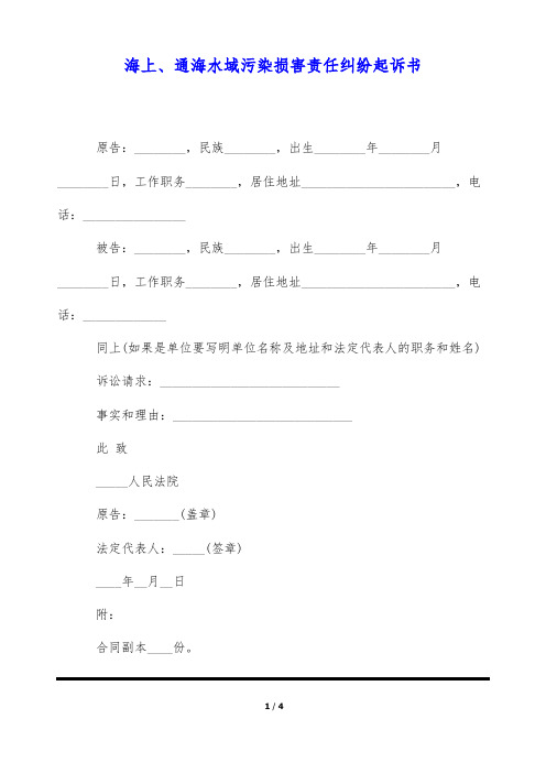 海上、通海水域污染损害责任纠纷起诉书