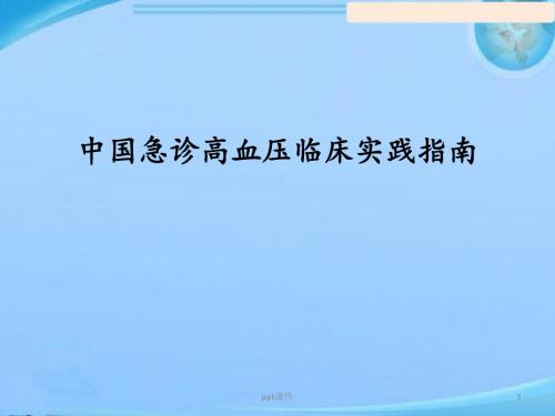 解读中国高血压临床实践指南  ppt课件