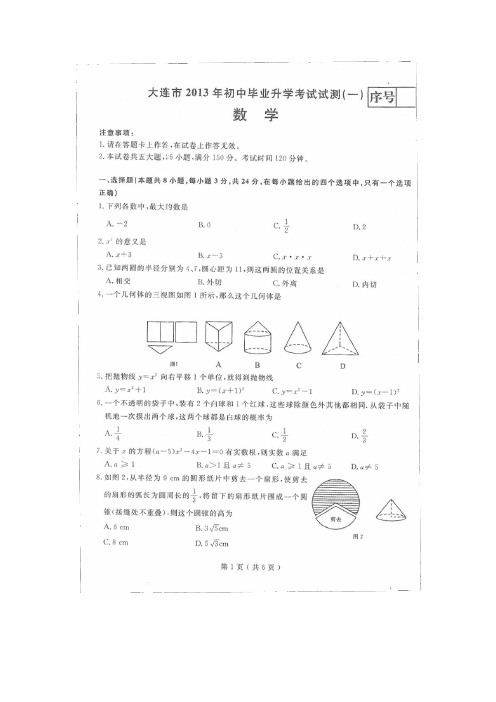 2013年大连中考数学一模考试真题及答案